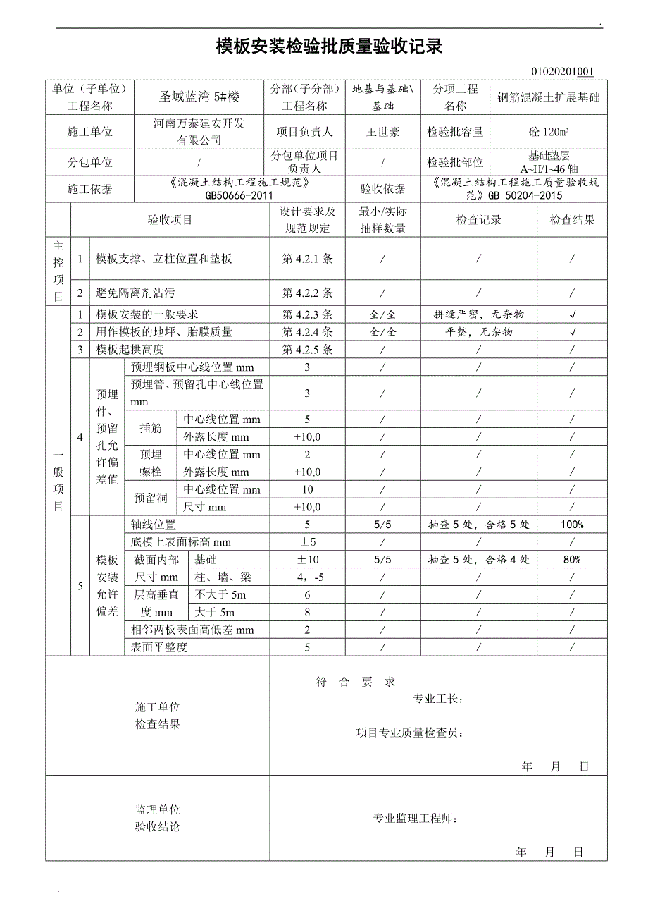 02010101 模板安装检验批质量验收记录_第1页