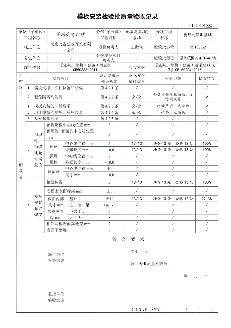 02010101 模板安装检验批质量验收记录_第2页