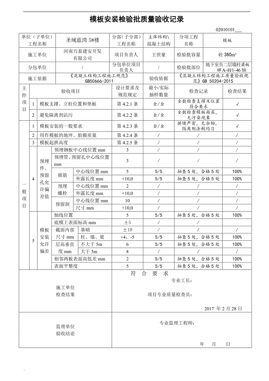 02010101 模板安装检验批质量验收记录_第3页