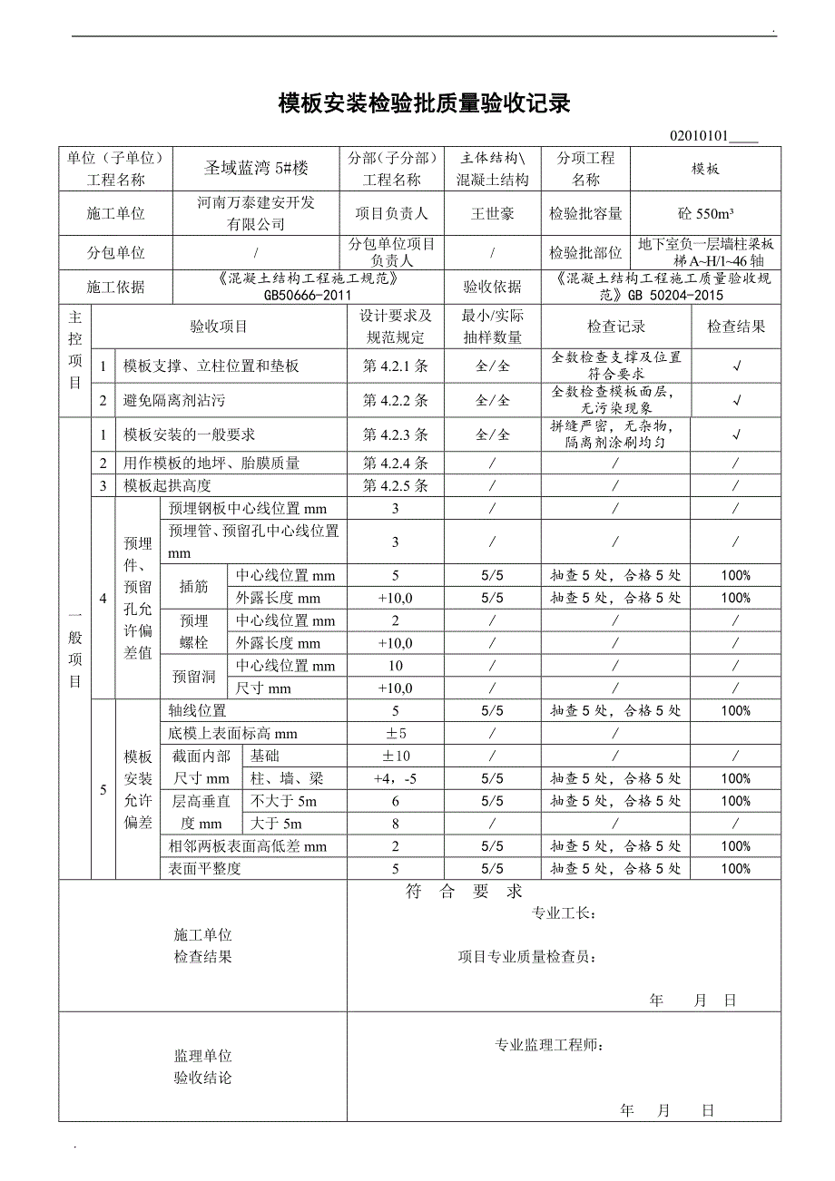 02010101 模板安装检验批质量验收记录_第4页