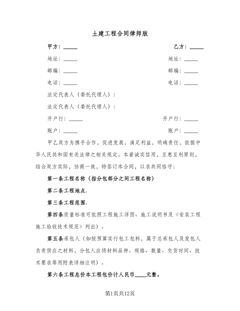 土建工程合同律师版（四篇）.doc_第1页