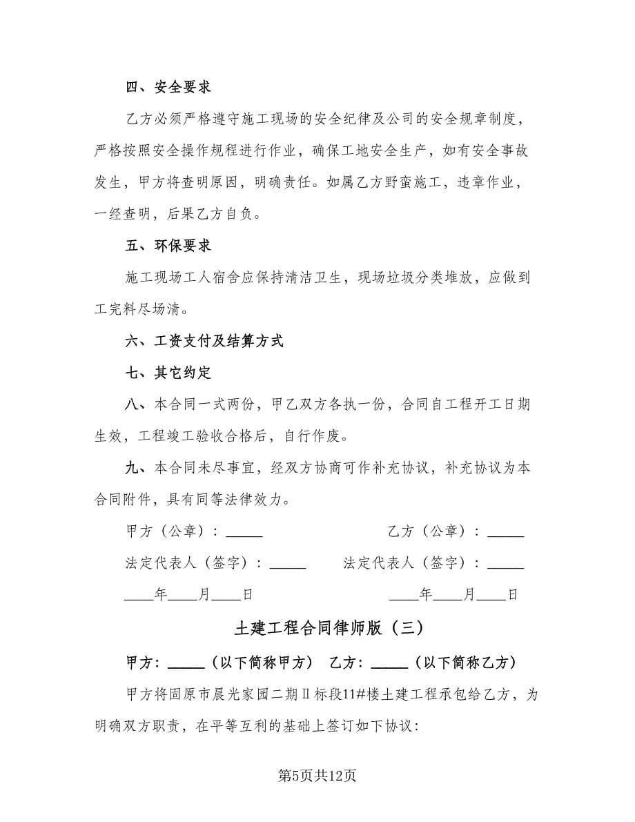 土建工程合同律师版（四篇）.doc_第5页