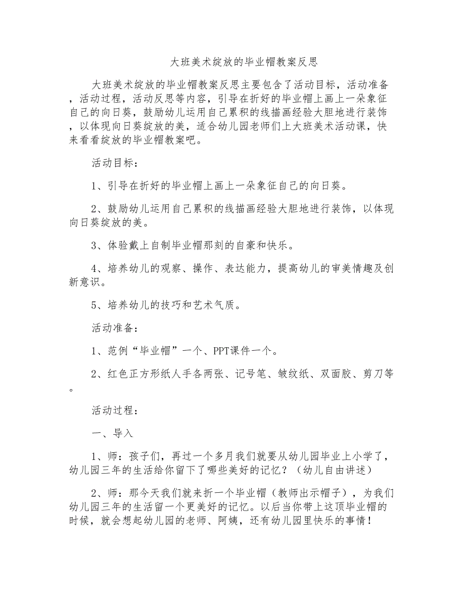 大班美术绽放的毕业帽教案反思_第1页