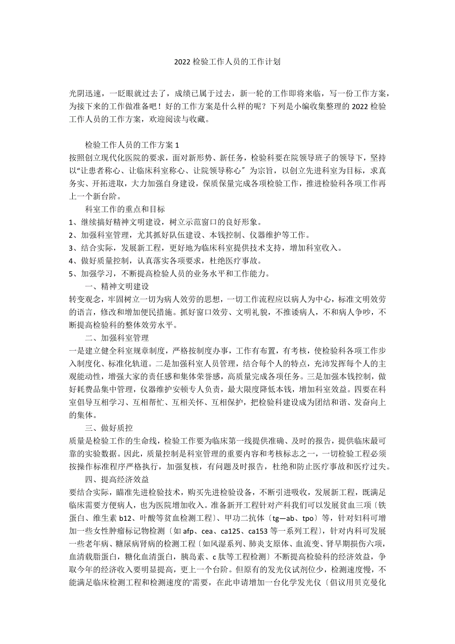 2022检验工作人员的工作计划_第1页