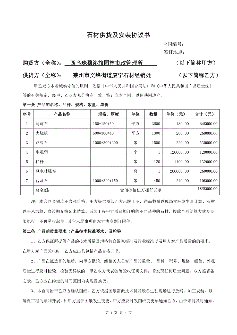 石材供货及安装合同.doc_第1页