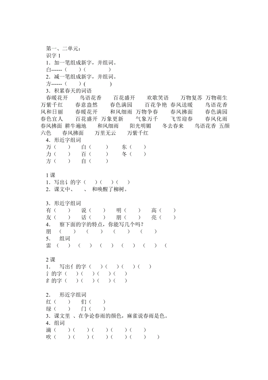 人教版小学一年级语文下册各单元的随课小练习0_第1页