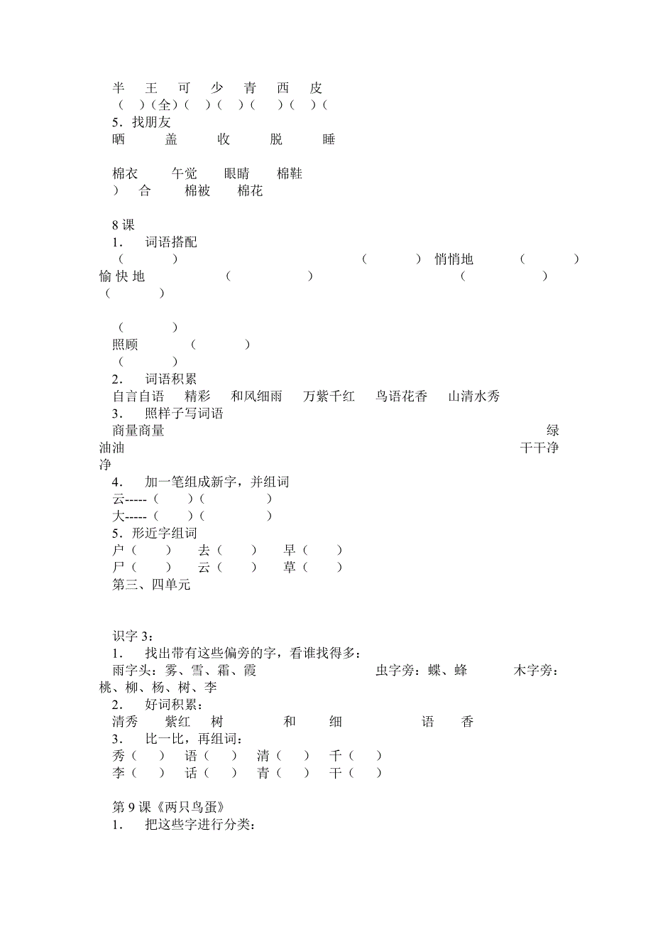 人教版小学一年级语文下册各单元的随课小练习0_第4页