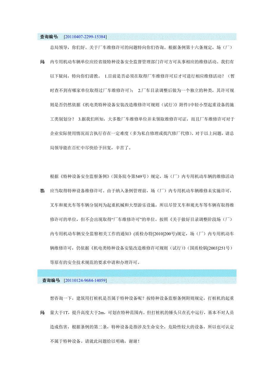 特种设备(国家质检总局)答复.doc_第1页