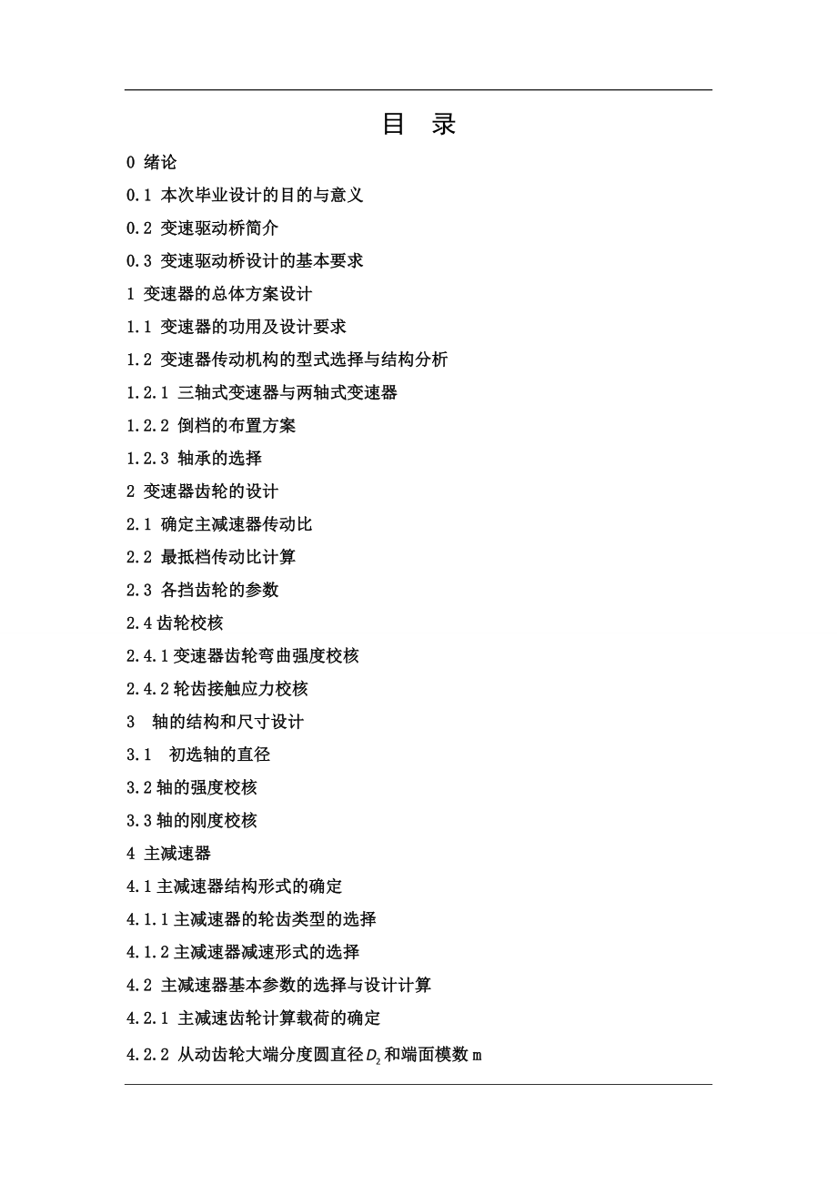 【论文】变速驱动桥设计