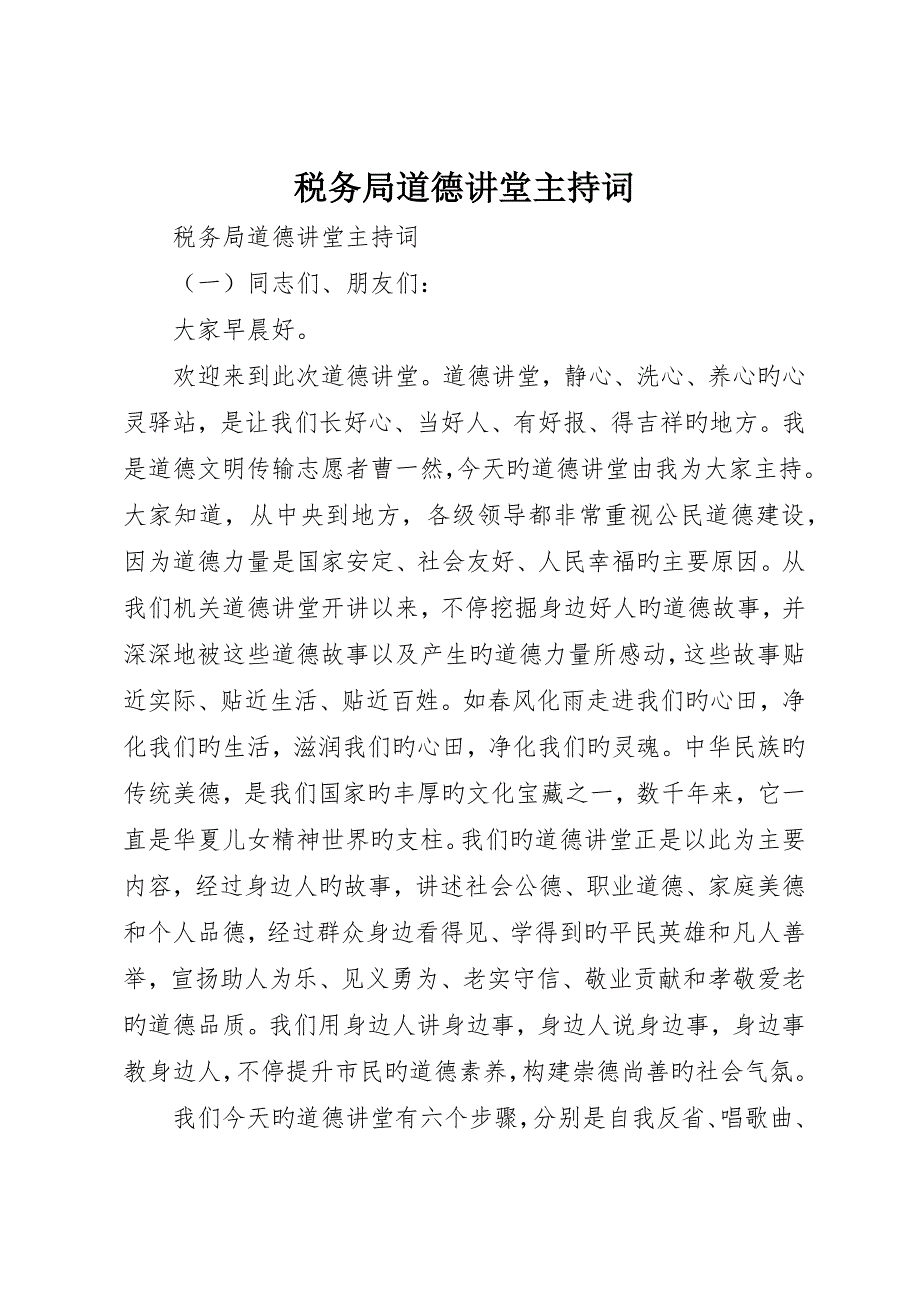 税务局道德讲堂主持词_第1页