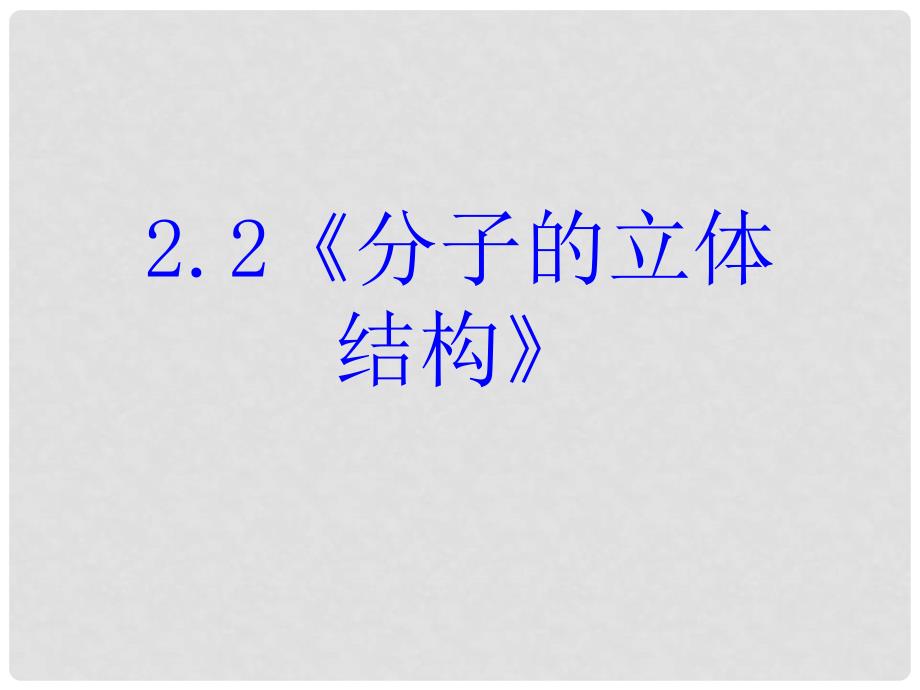 高中化学：2.2《分子的立体结构》课件（新人教版选修3）_第2页