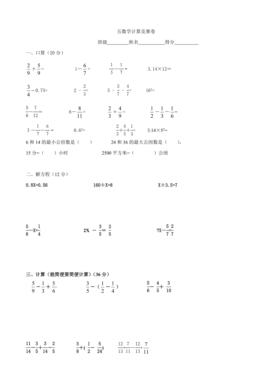 数学：计算竞赛试卷(苏教版五年级上)_第1页