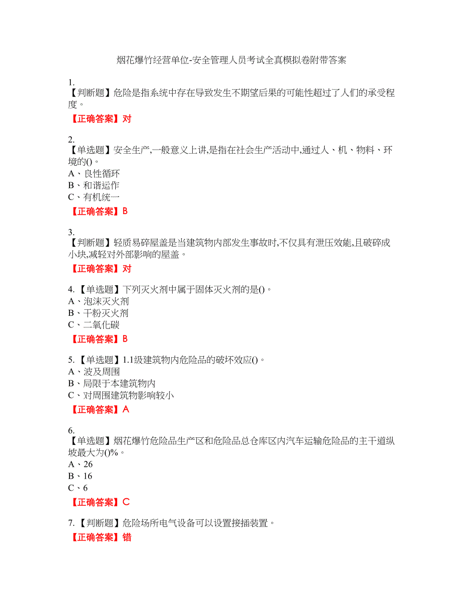 烟花爆竹经营单位-安全管理人员考试全真模拟卷34附带答案_第1页