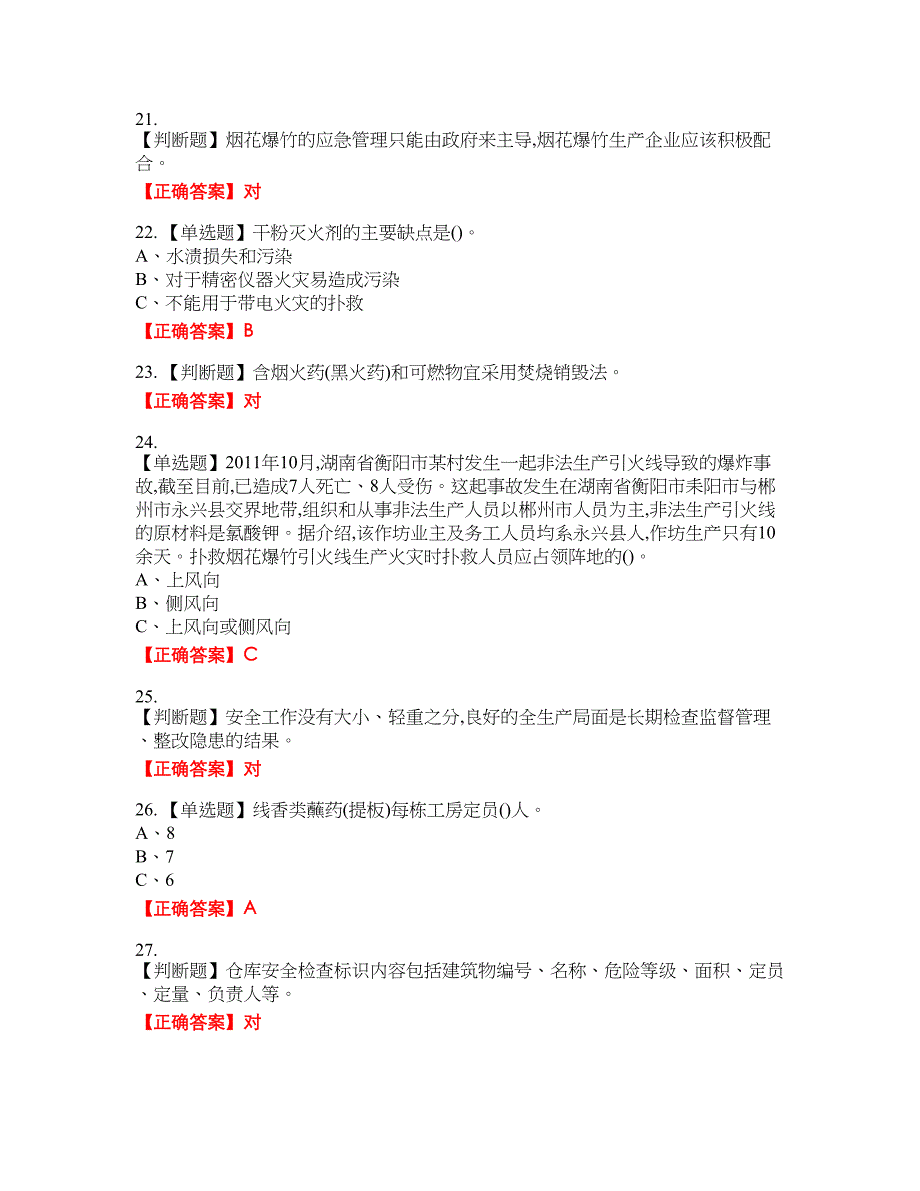 烟花爆竹经营单位-安全管理人员考试全真模拟卷34附带答案_第4页