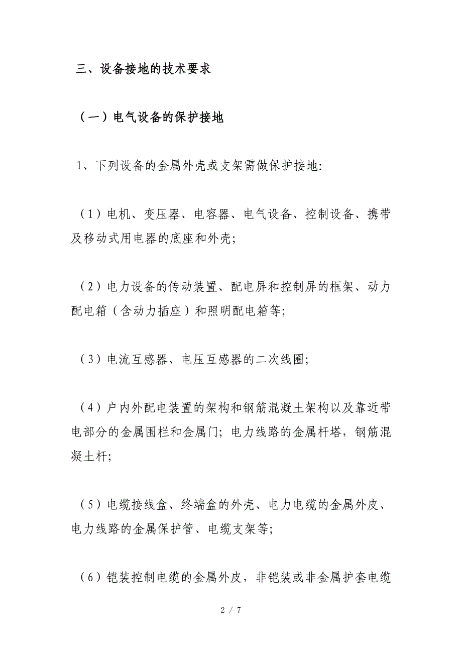 保护接地及静电跨接线管理规定供参考_第2页