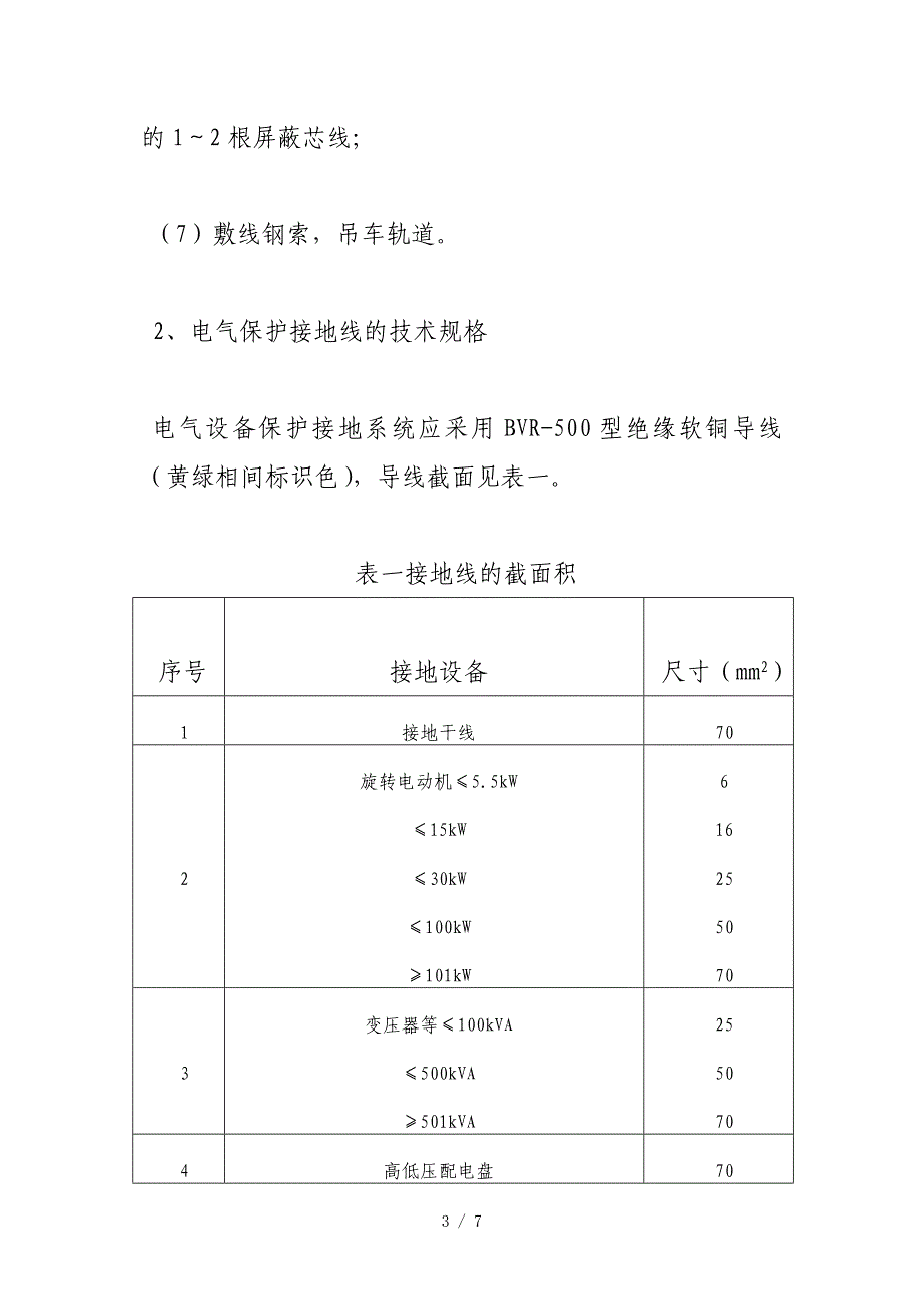 保护接地及静电跨接线管理规定供参考_第3页