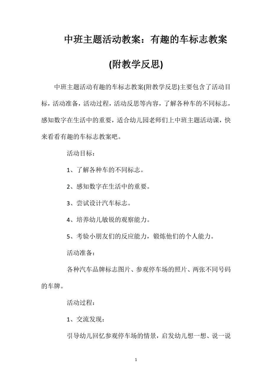 中班主题活动教案：有趣的车标志教案(附教学反思).doc_第1页