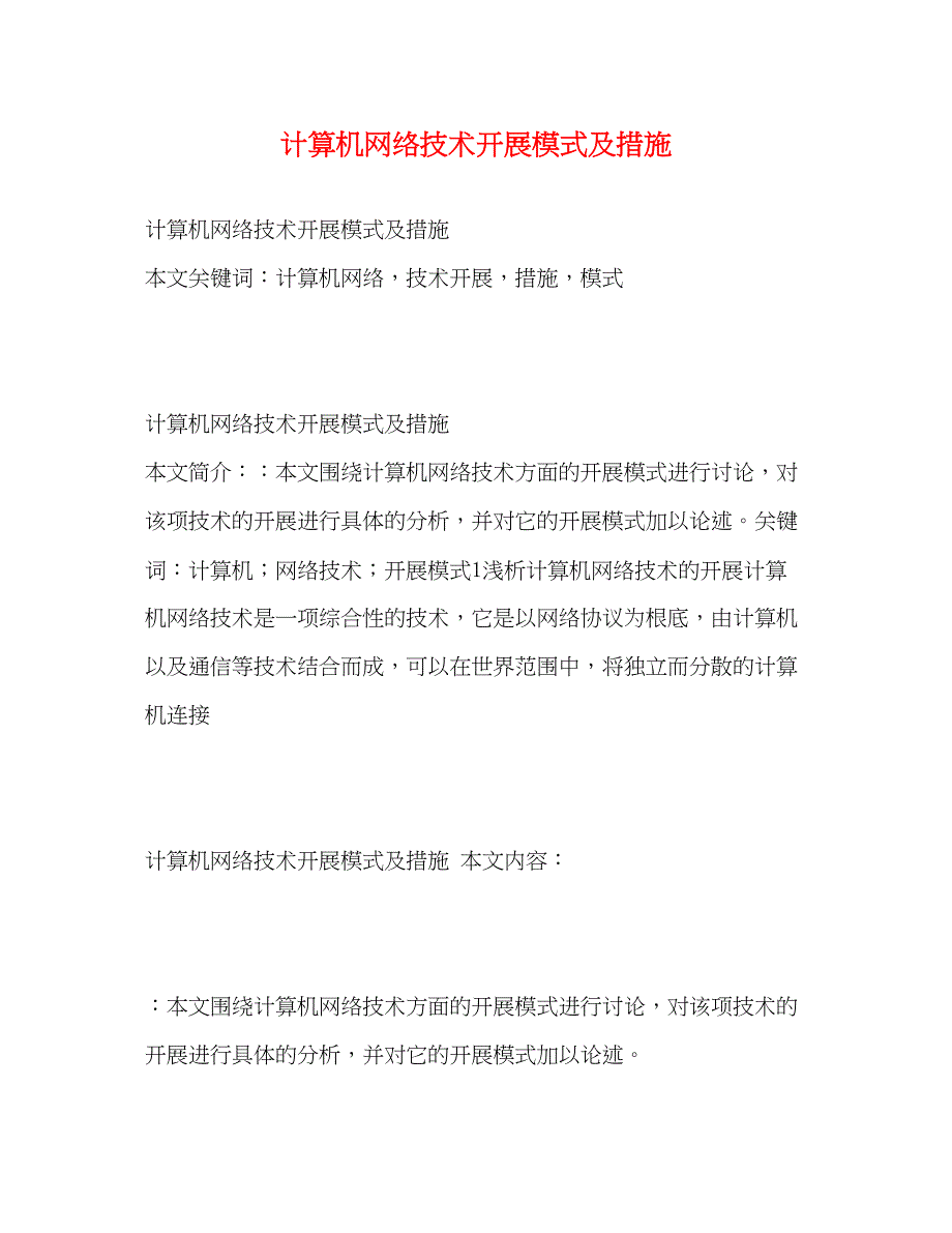 2023年计算机网络技术发展模式及措施.docx_第1页