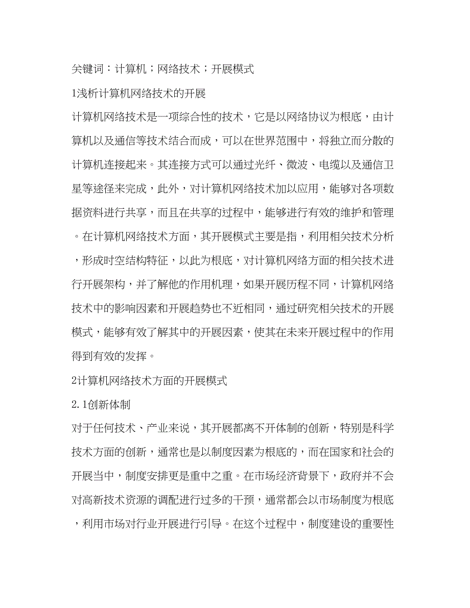 2023年计算机网络技术发展模式及措施.docx_第2页