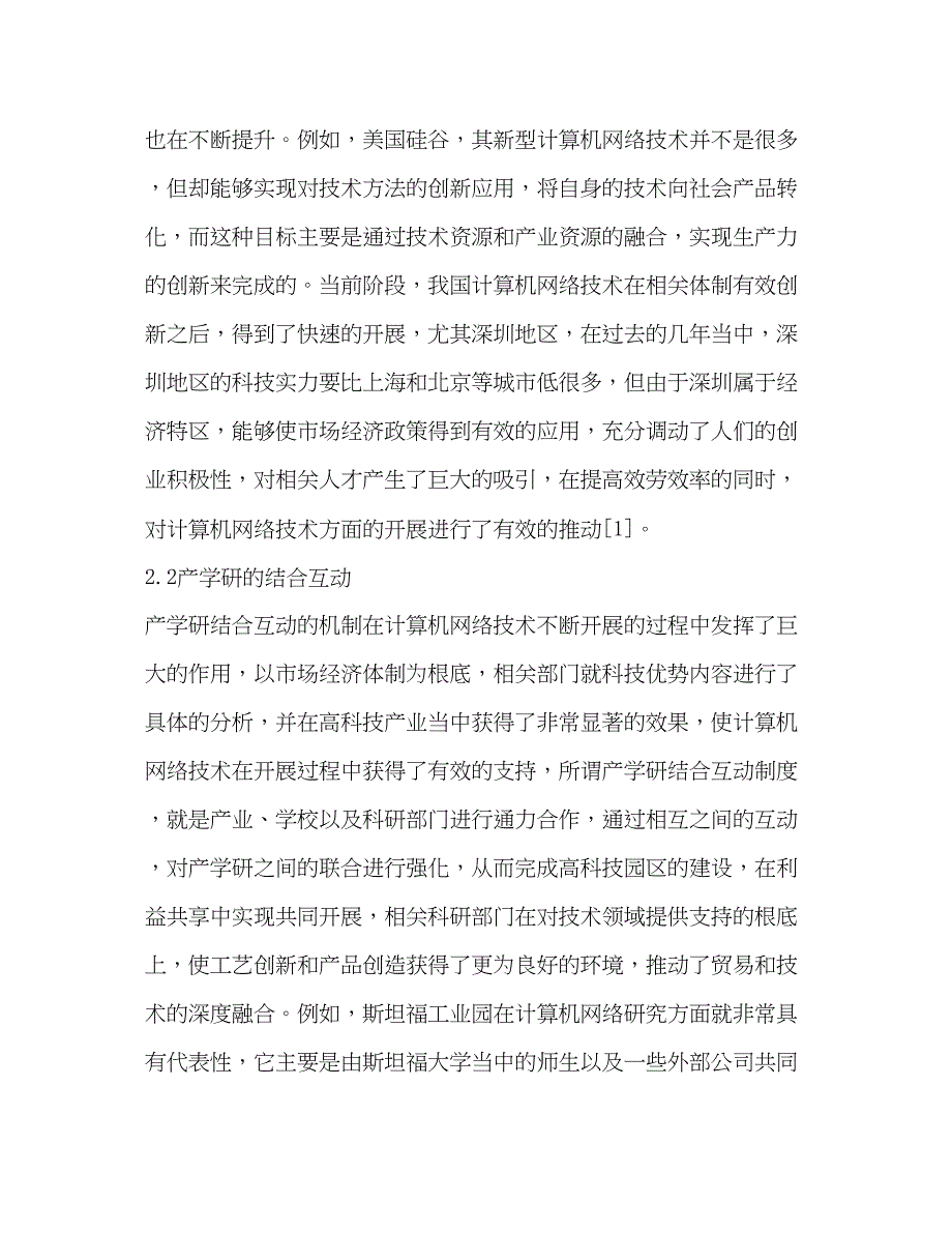 2023年计算机网络技术发展模式及措施.docx_第3页