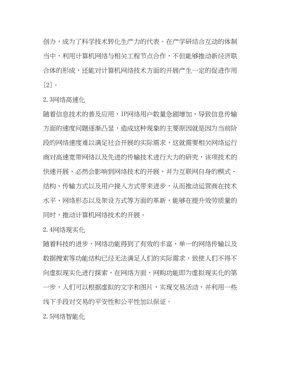 2023年计算机网络技术发展模式及措施.docx_第4页