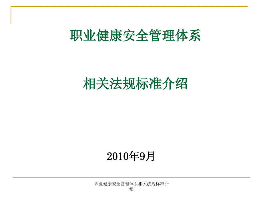 职业健康安全管理体系相关法规标准介绍课件_第1页