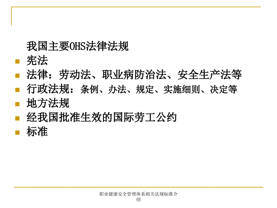 职业健康安全管理体系相关法规标准介绍课件_第3页