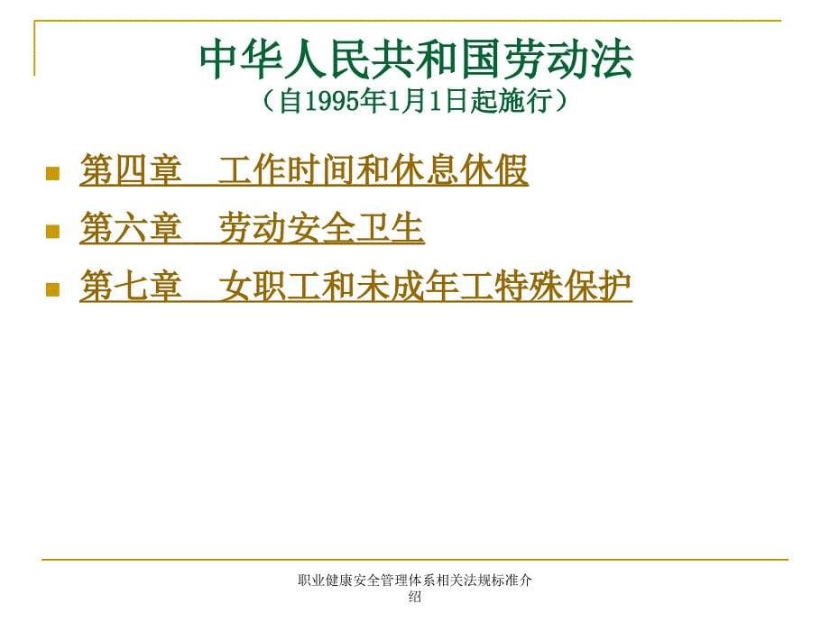 职业健康安全管理体系相关法规标准介绍课件_第5页