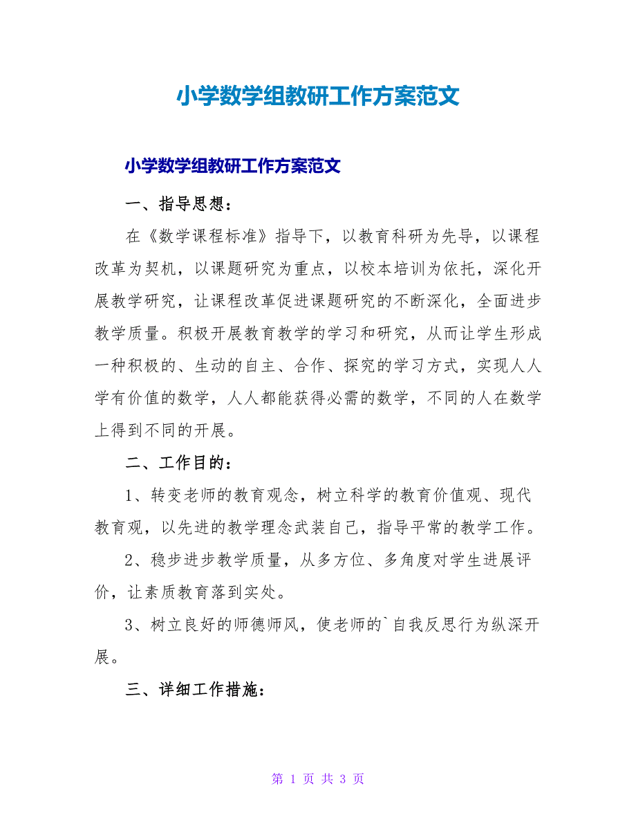 小学数学组教研工作计划范文.doc_第1页