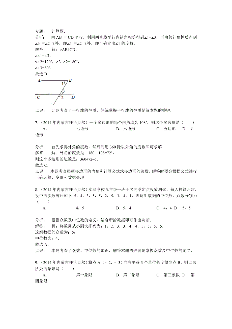 2014年内蒙古呼伦贝尔市中考数学试卷及答案(Word解析版).doc_第3页