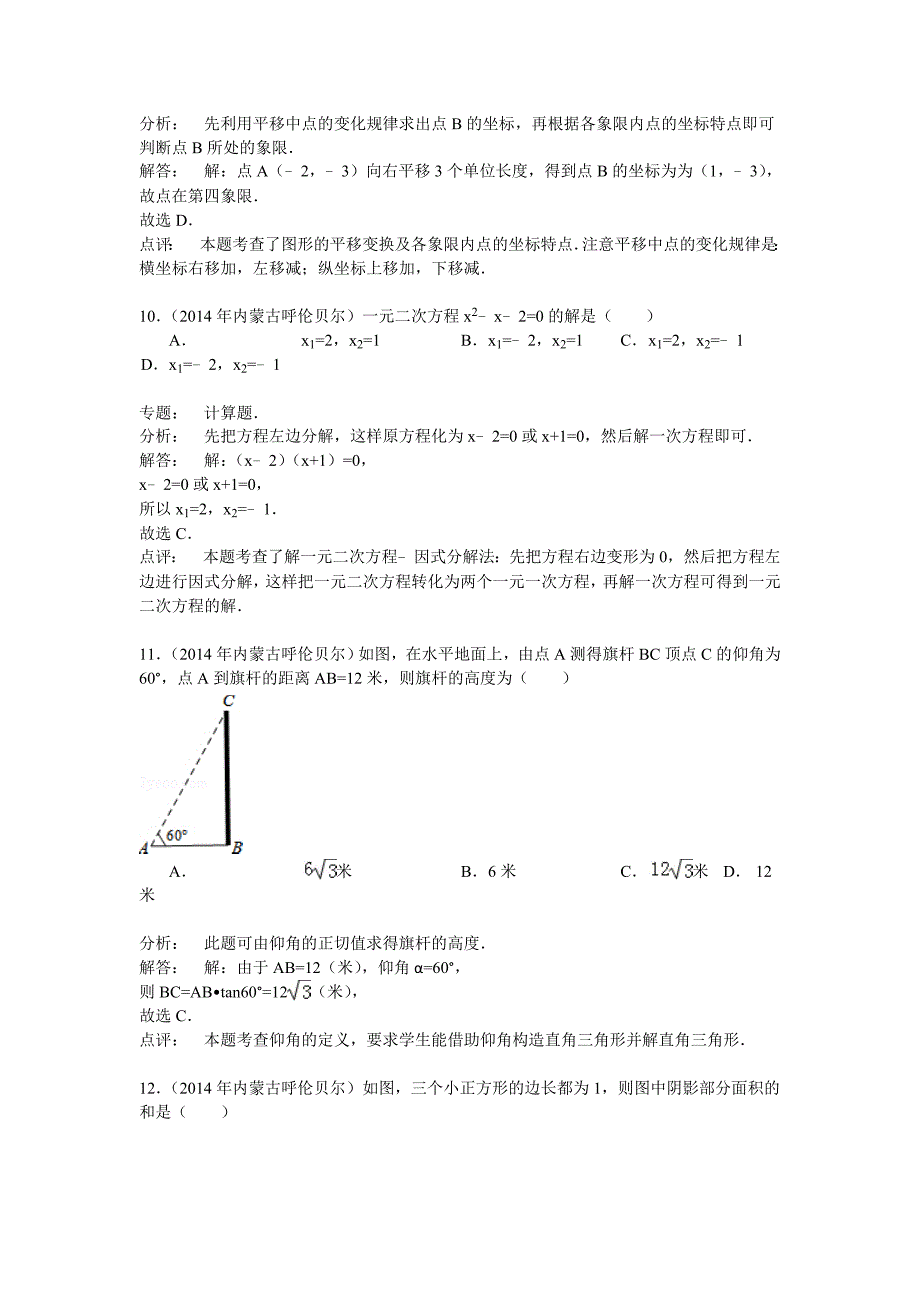 2014年内蒙古呼伦贝尔市中考数学试卷及答案(Word解析版).doc_第4页