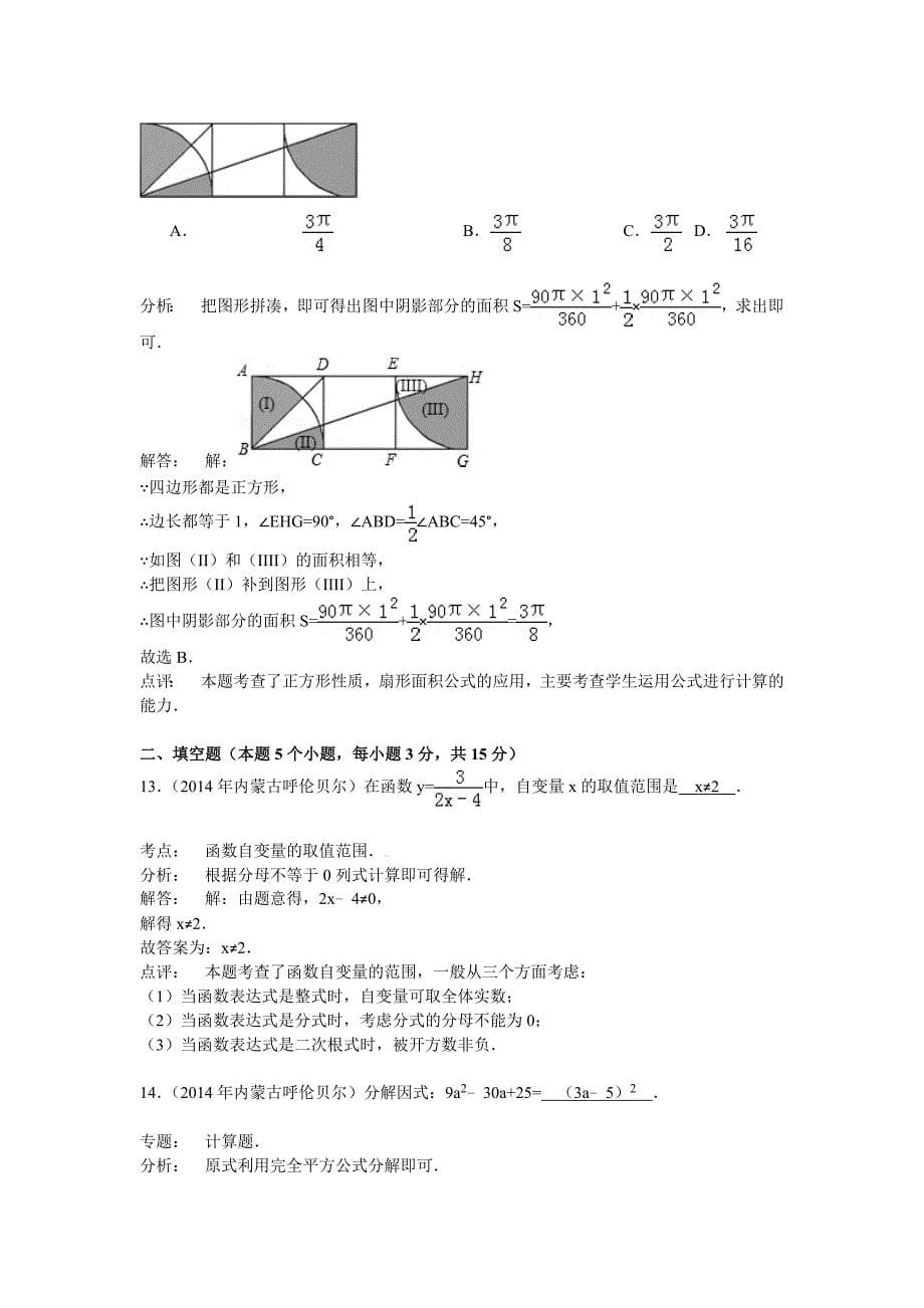 2014年内蒙古呼伦贝尔市中考数学试卷及答案(Word解析版).doc_第5页