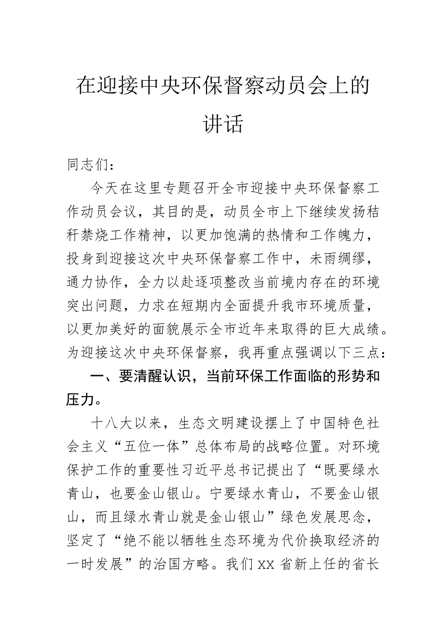 在迎接中央环保督察动员会上的讲话_第1页