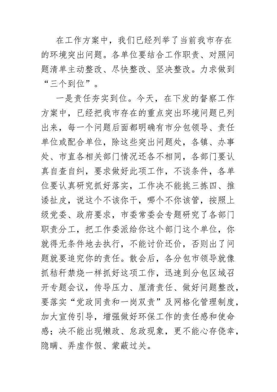 在迎接中央环保督察动员会上的讲话_第5页