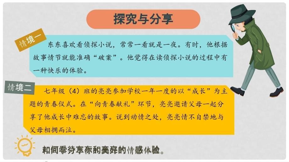 七年级道德与法治下册 第二单元 做情绪情感的主人 第五课 品出情感的韵味 第二框 在品味情感中成长课件 新人教版_第5页