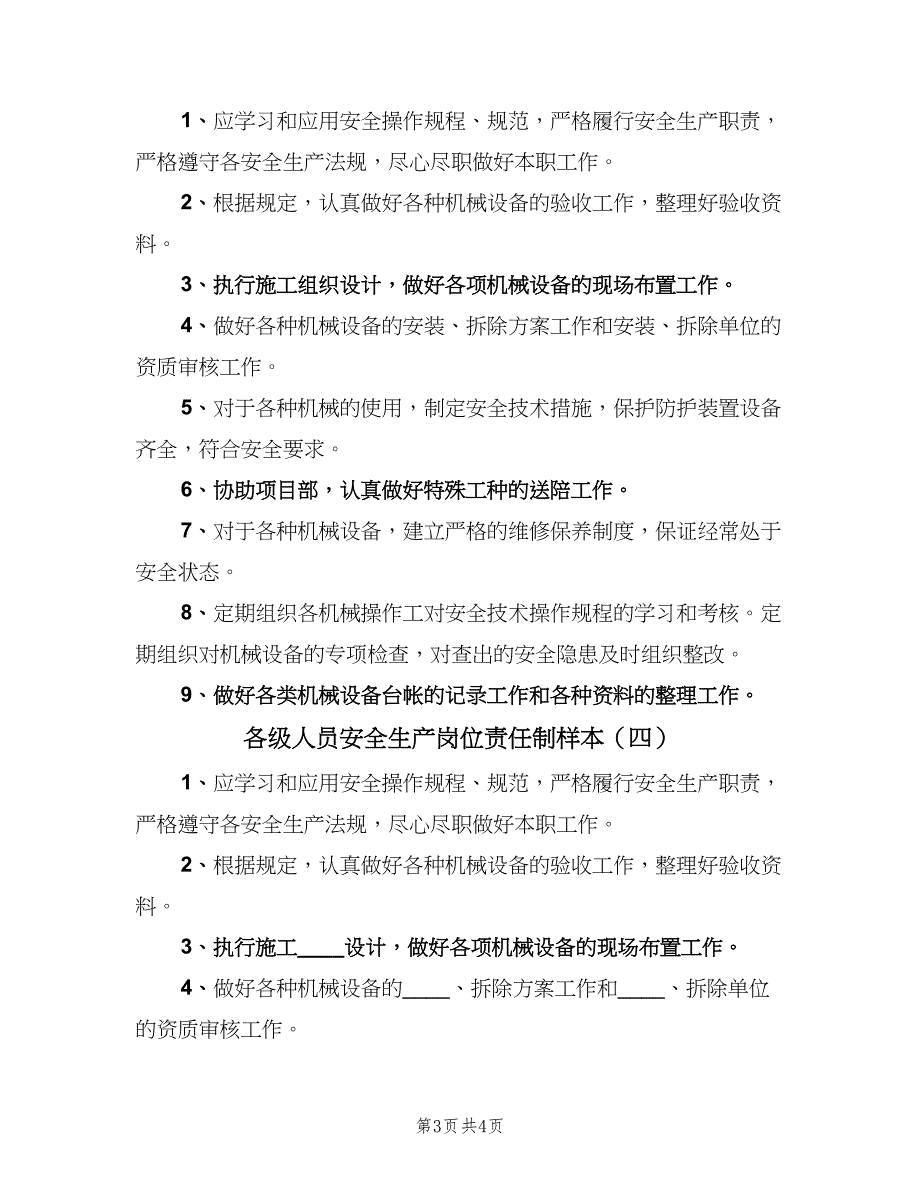 各级人员安全生产岗位责任制样本（4篇）.doc_第3页