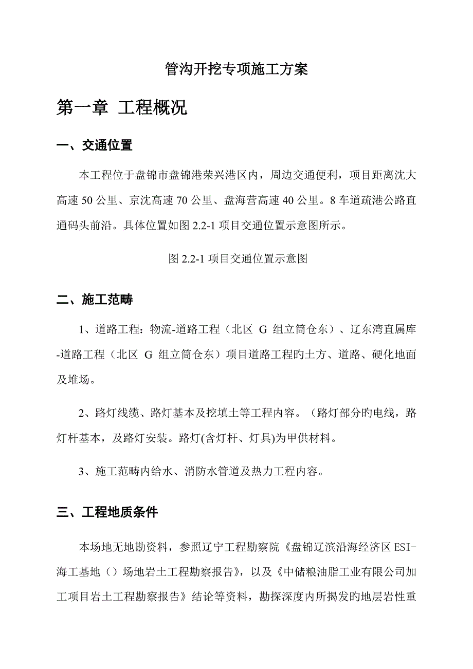 管沟土方开挖专项综合施工专题方案_第4页