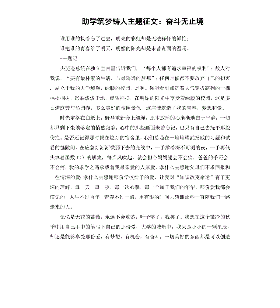 助学筑梦铸人主题征文：奋斗无止境_第1页