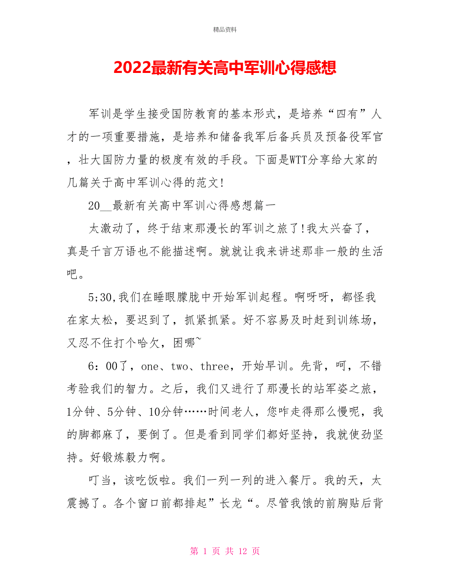 2022最新有关高中军训心得感想_第1页