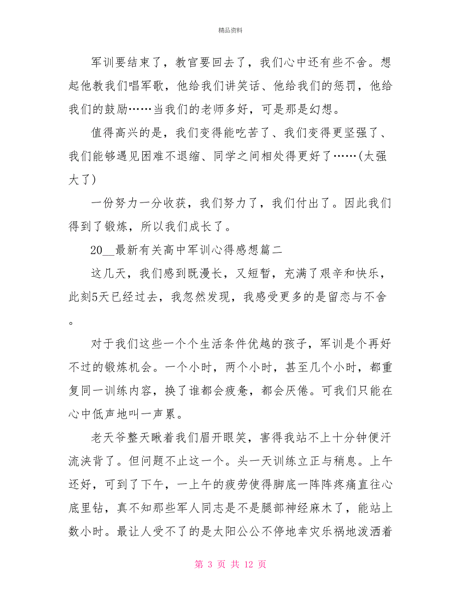 2022最新有关高中军训心得感想_第3页