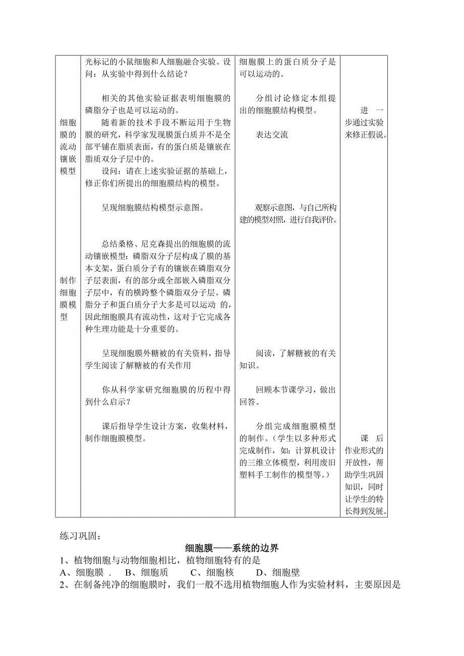 第三章 第一节细胞膜——系统的边界教学设计(内厝中.doc_第3页