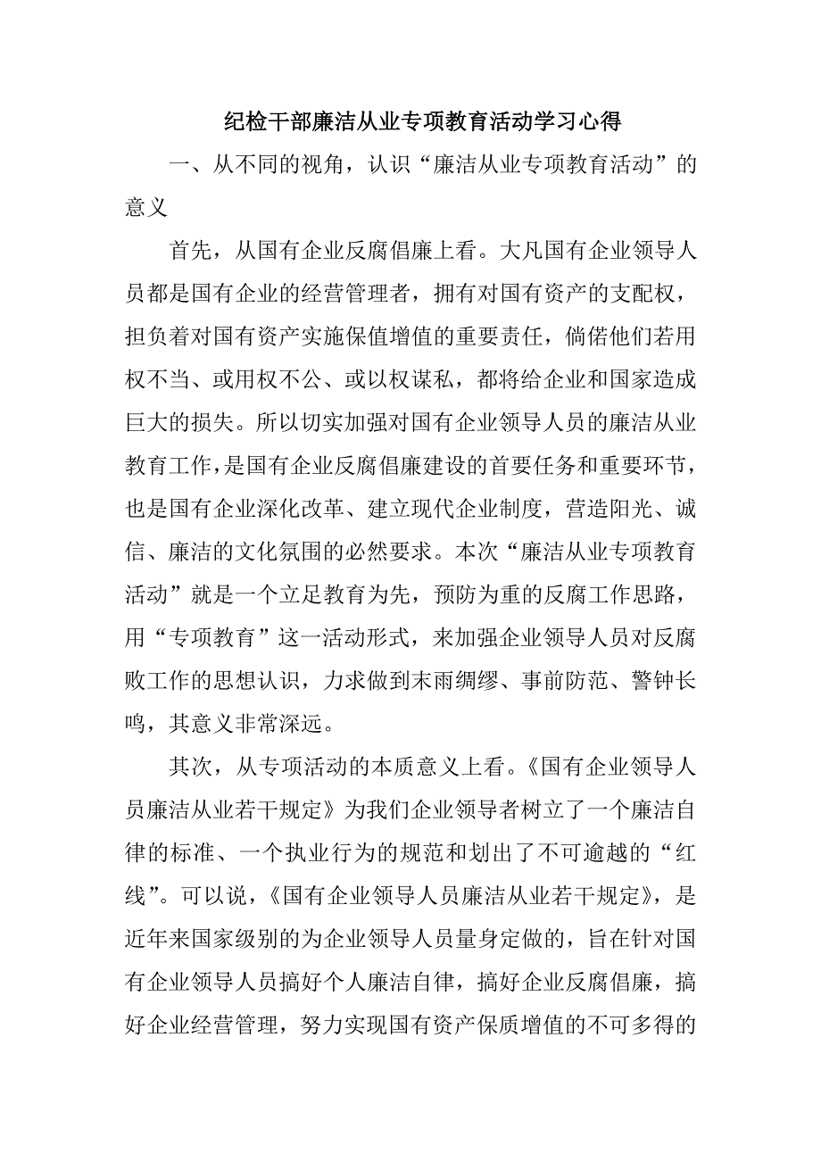 纪检干部廉洁从业专项教育活动学习心得_第1页