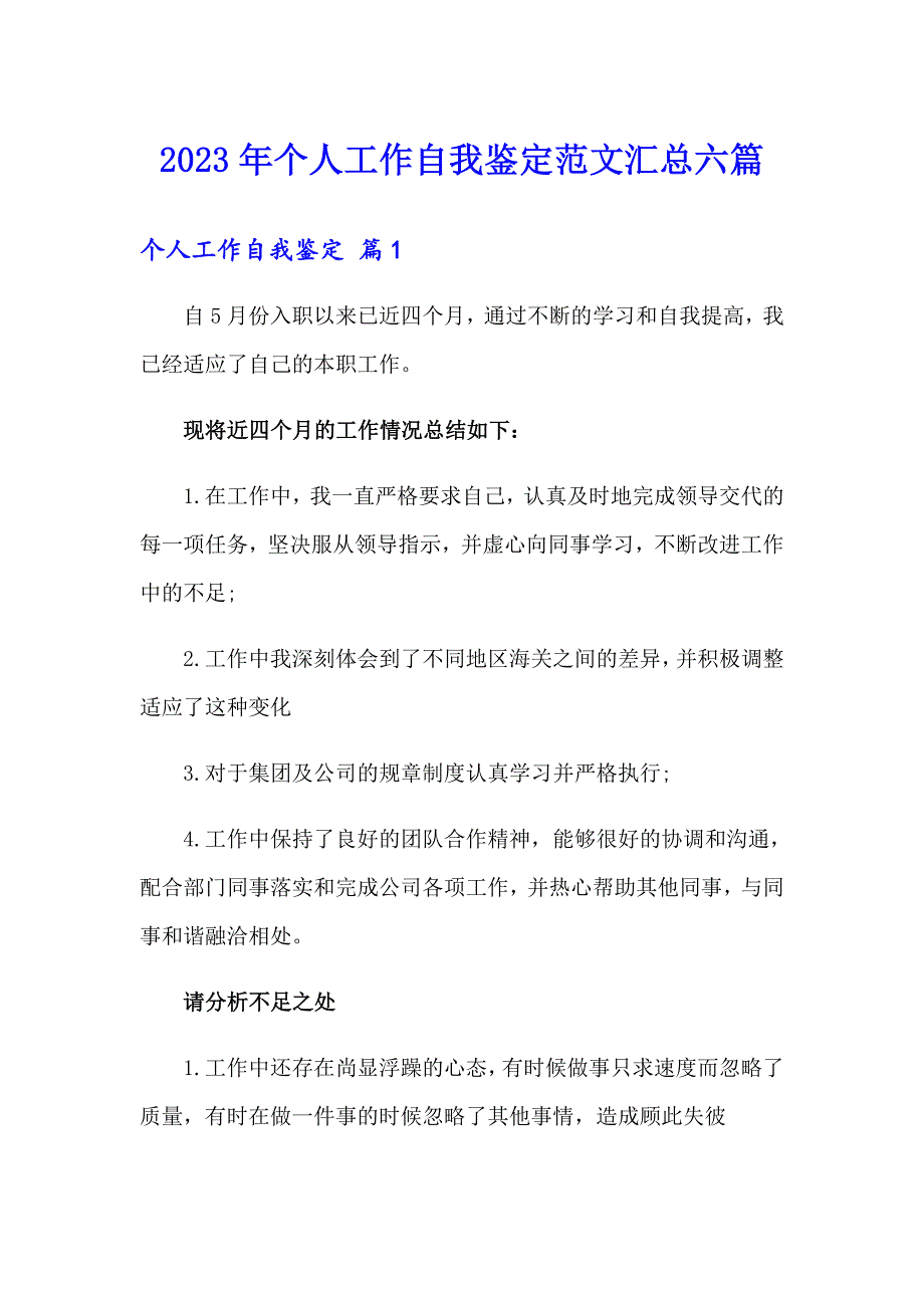 2023年个人工作自我鉴定范文汇总六篇_第1页