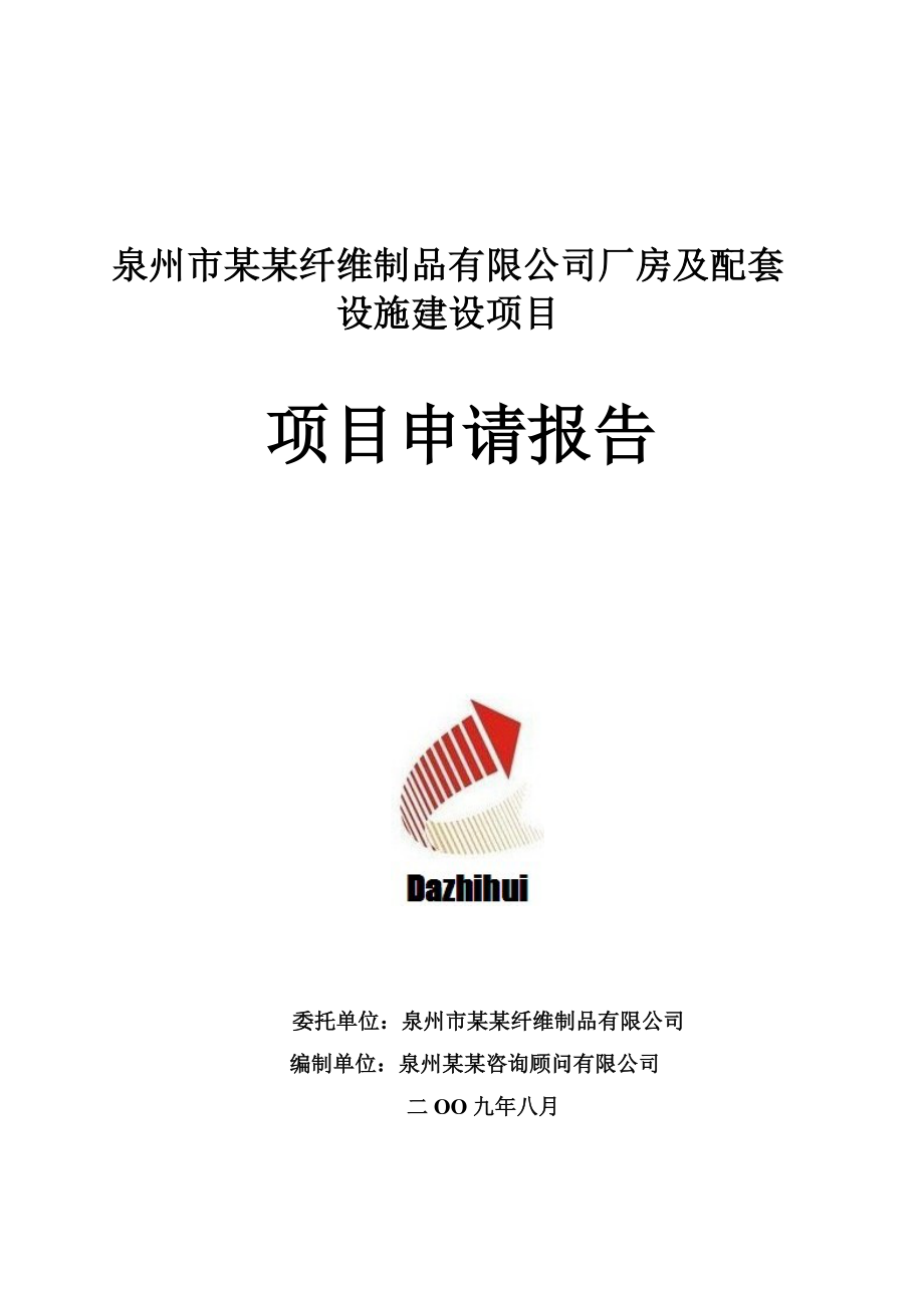 泉州市某纤维制品有限公司厂房及配套设施建设项目项目申请报告_第1页