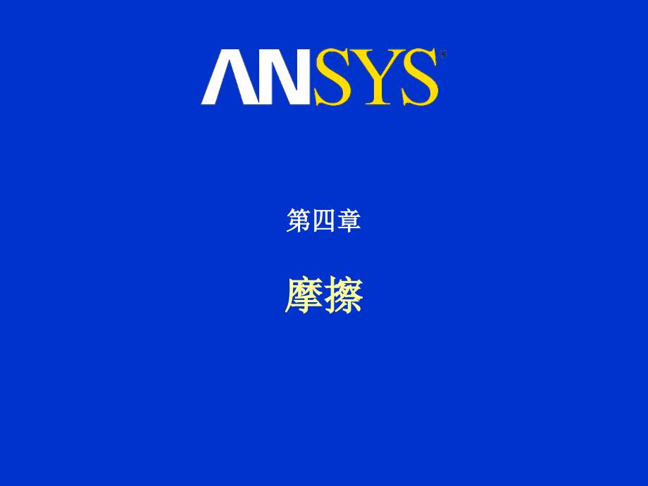 ansys螺栓预紧与强度计算培训Ch4_第1页