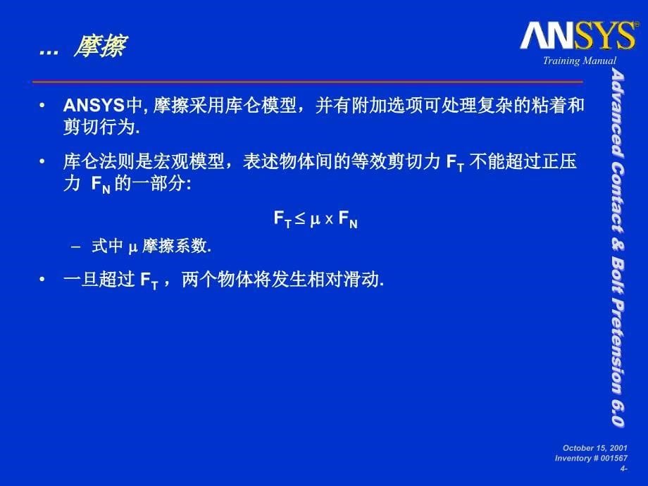 ansys螺栓预紧与强度计算培训Ch4_第5页