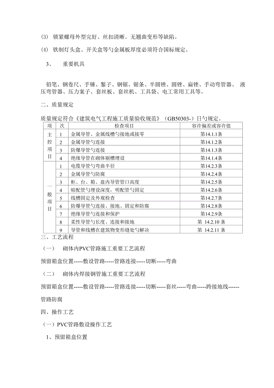 砌体内管路敷设关键工程样本_第2页