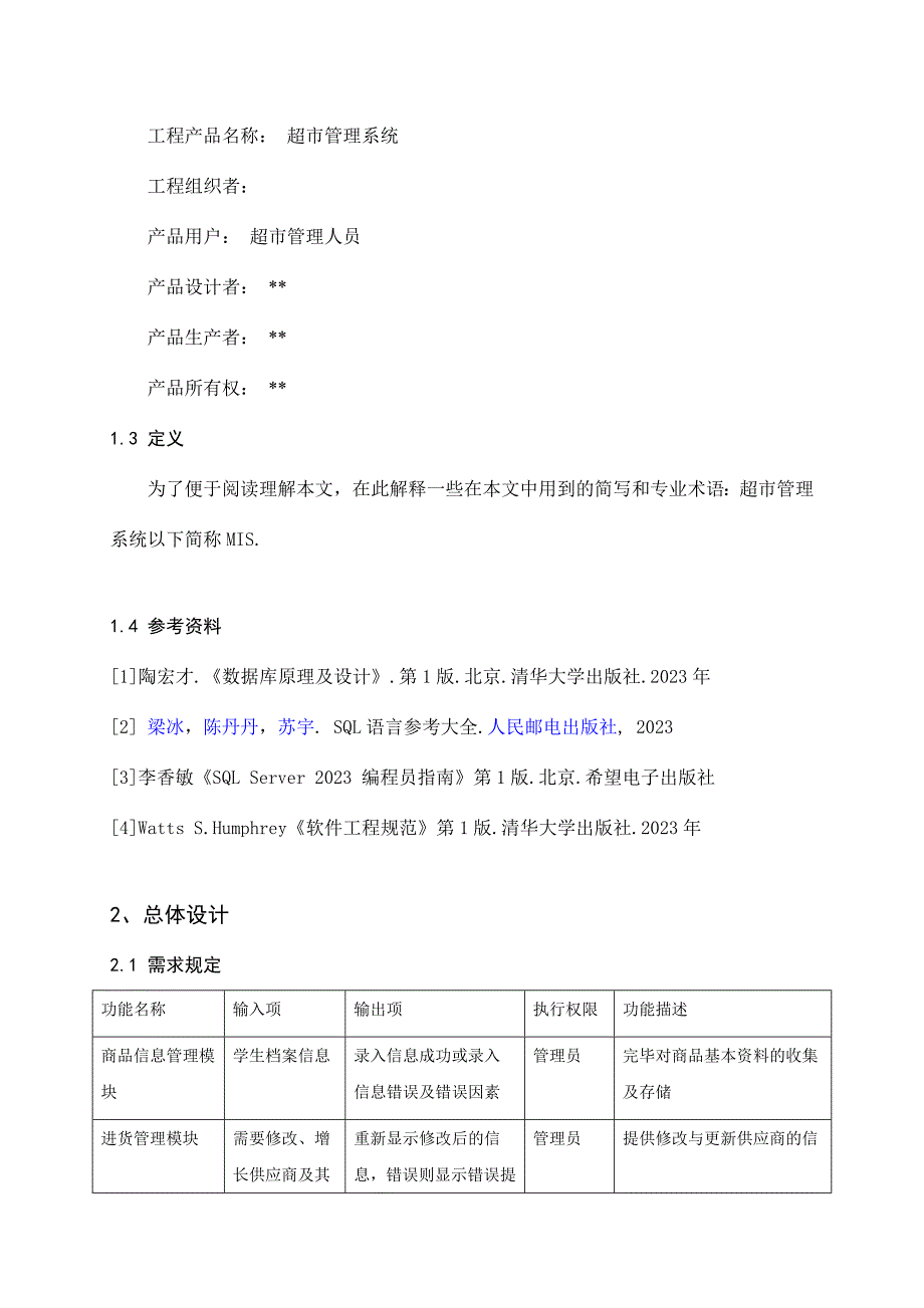 小型超市管理系统概要设计说明书.doc_第2页