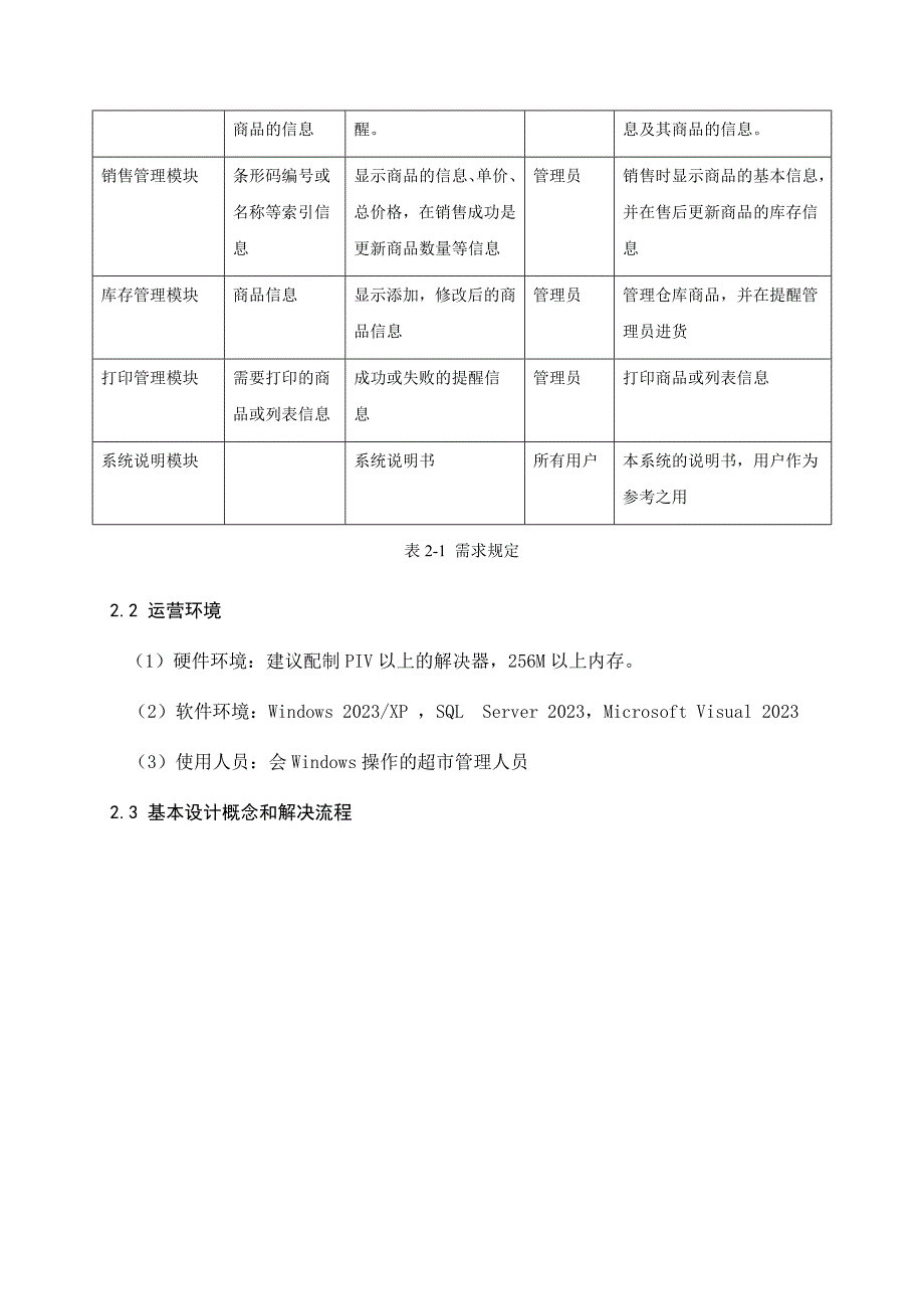 小型超市管理系统概要设计说明书.doc_第3页