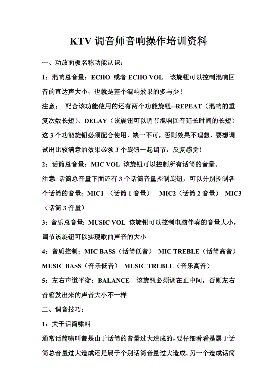 KTV调音师音响操作资料.doc_第1页